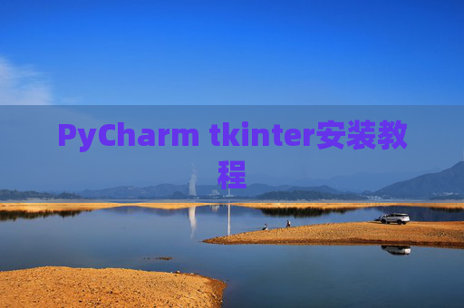 PyCharm tkinter安装教程